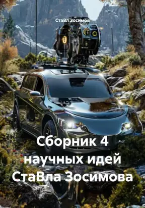 Сборник 4 научных идей СтаВла Зосимова