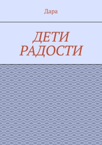 Дети радости