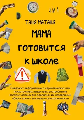 Мама готовится к школе