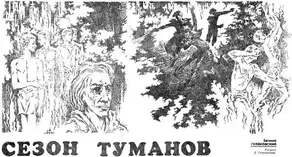 Сезон туманов