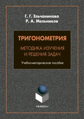Тригонометрия. Методика изучения и решения задач