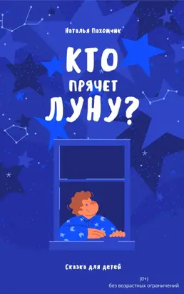 Кто прячет луну?