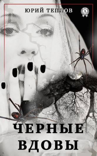 ЧЕРНЫЕ ВДОВЫ