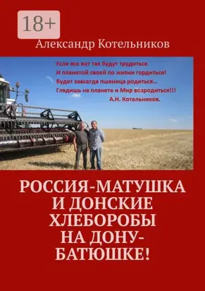 Россия-матушка и донские хлеборобы на Дону-батюшке!