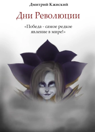 Дни Революции