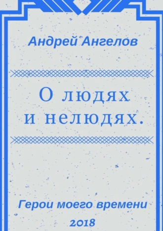 О людях и нелюдях