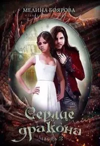 Сердце дракона.Часть вторая [СИ]