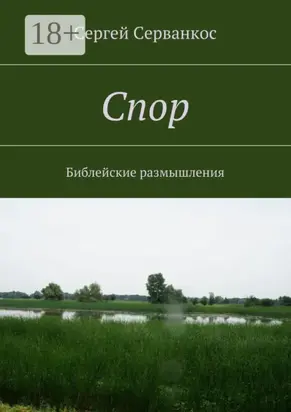 Спор. Библейские размышления