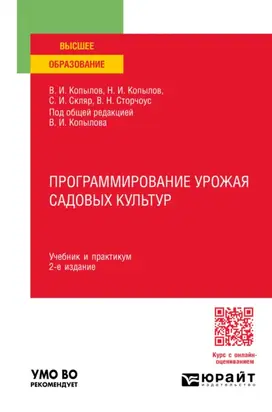 Программирование урожая садовых культур 2-е изд., пер. и доп. Учебник и практикум для вузов