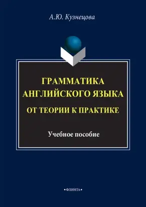 Грамматика английского языка. От теории к практике. Учебное пособие. 4-е издание, исправленное