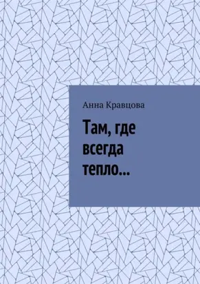 Там, где всегда тепло…