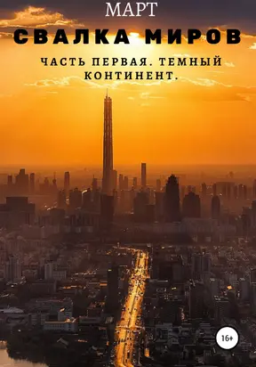 Темный континент