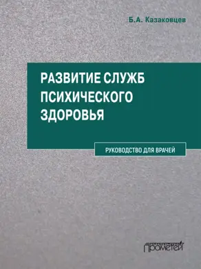 Развитие служб психического здоровья. Руководство для врачей