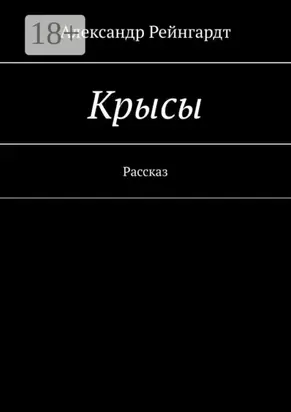 Крысы. Рассказ