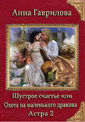 Астра 2. Шустрое счастье или охота на маленького дракона