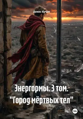 Энергормы. 3 том. «Город мёртвых тел»