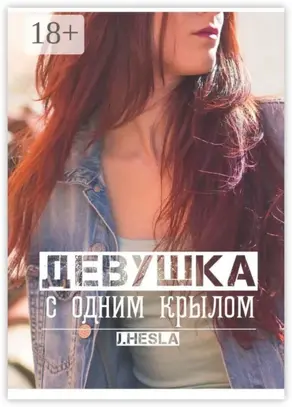 Девушка с одним крылом