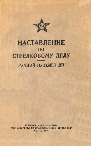 Наставление по стрелковому делу. Ручной пулемет ДП