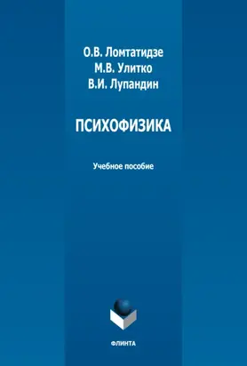 Психофизика