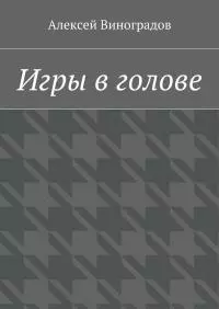 Игры в голове