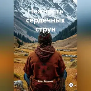 Нежность сердечных струн
