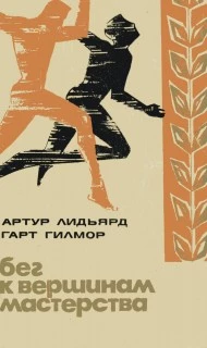 Бег к вершинам мастерства