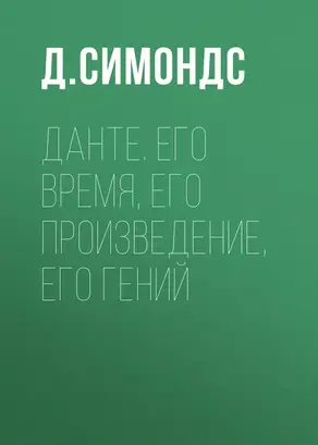 Данте. Его время, его произведение, его гений
