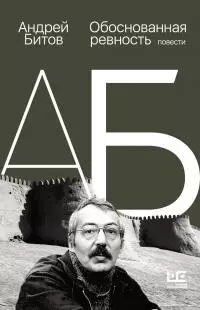 Обоснованная ревность [litres]