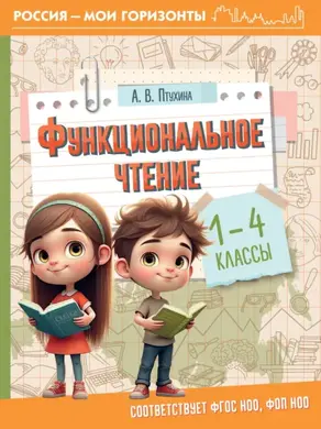 Функциональное чтение. 1-4 классы