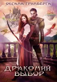 Драконий выбор [СИ]