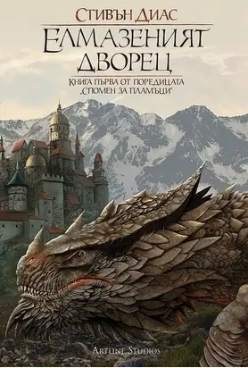 Елмазеният дворец