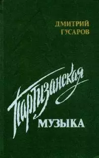Партизанская музыка [авторский сборник]