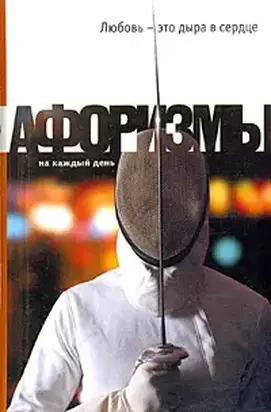 Любовь – это дыра в сердце. Афоризмы