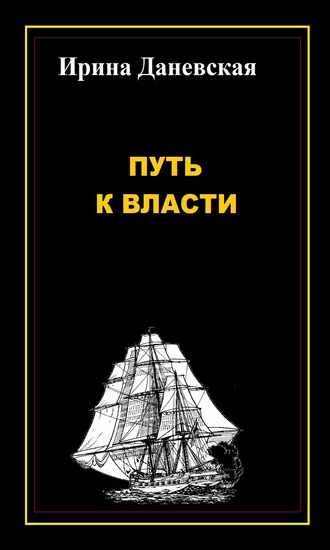 Путь к власти
