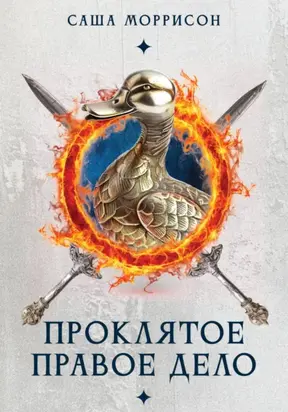 Проклятое правое дело