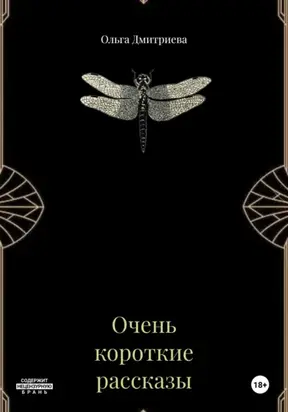 Очень короткие рассказы