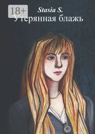 Утерянная блажь. Книга 1