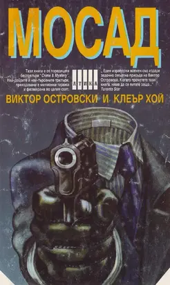 Мосад (По пътя на измамата)