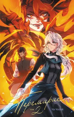 Перемирие. Том 2