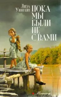 Пока мы были не с вами