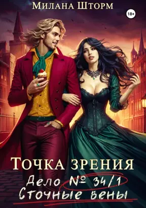 Точка зрения. Дело № 34/1. Сточные вены