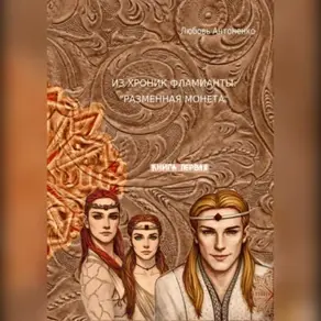 Из хроник Фламианты: Разменная монета.