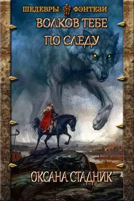Волков тебе по следу [СИ]