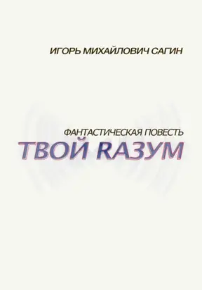 Твой Rазум