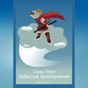 Сунь Укун. Забытые приключения