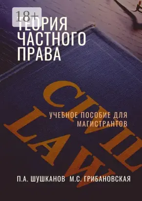 Теория частного права. Учебное пособие для магистрантов