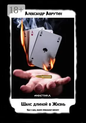 Шанс длиной в Жизнь. Идя к цели, выбери правильный маршрут