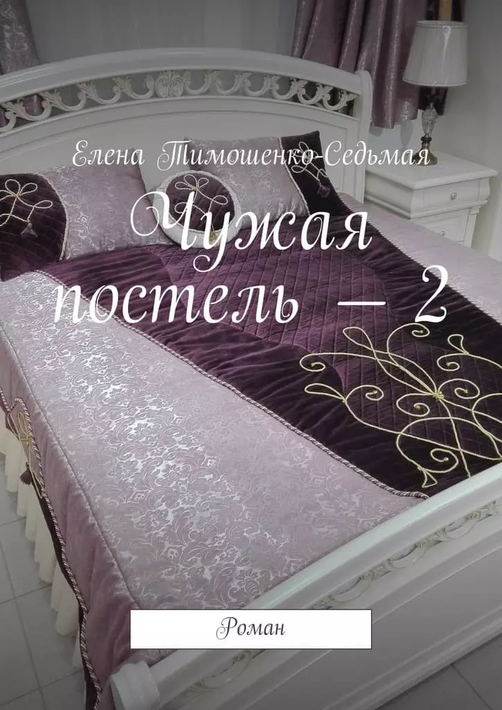 Чужая постель – 2