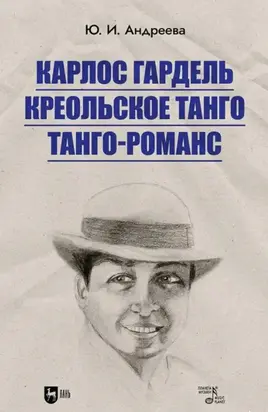 Карлос Гардель. Креольское танго. Танго-романс