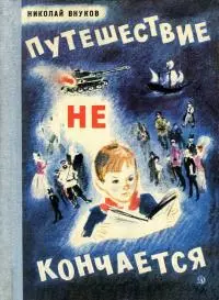 Путешествие не кончается